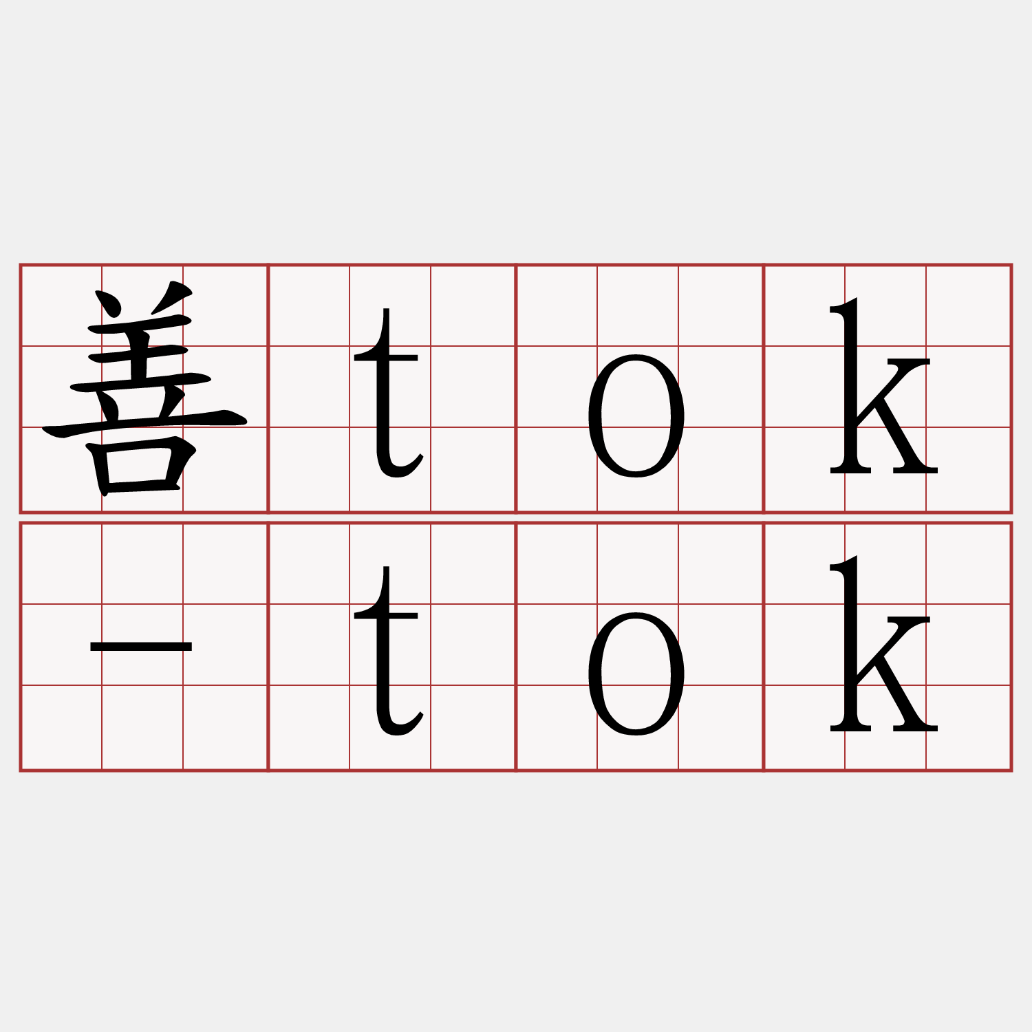 善tok-tok