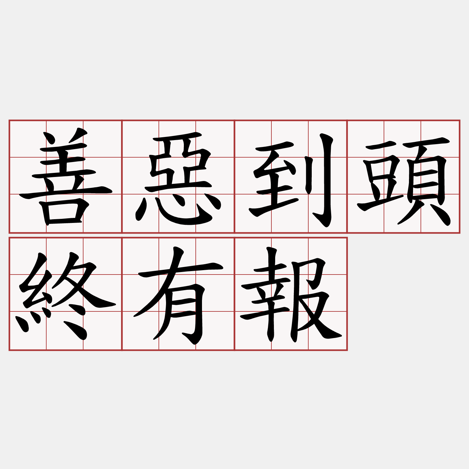 善惡到頭終有報