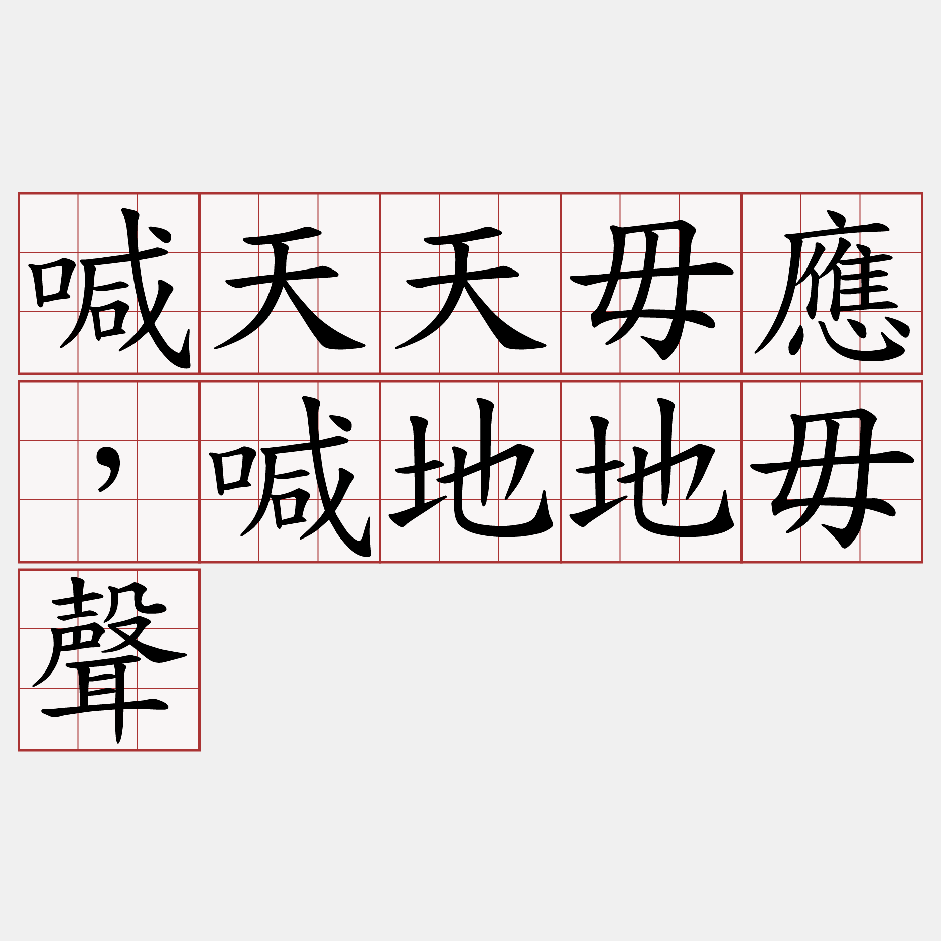 喊天天毋應，喊地地毋聲