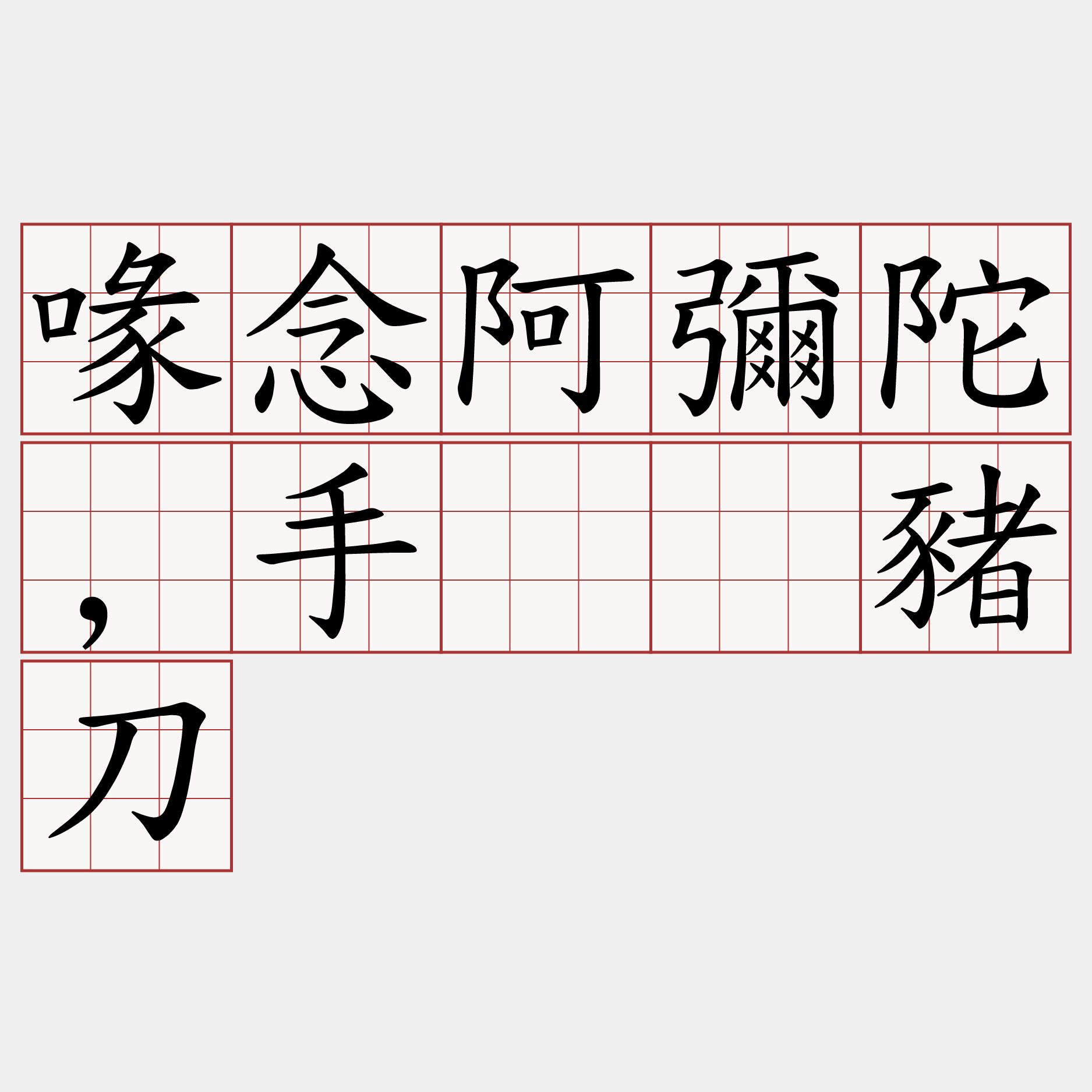 喙念阿彌陀,手攑刣豬刀