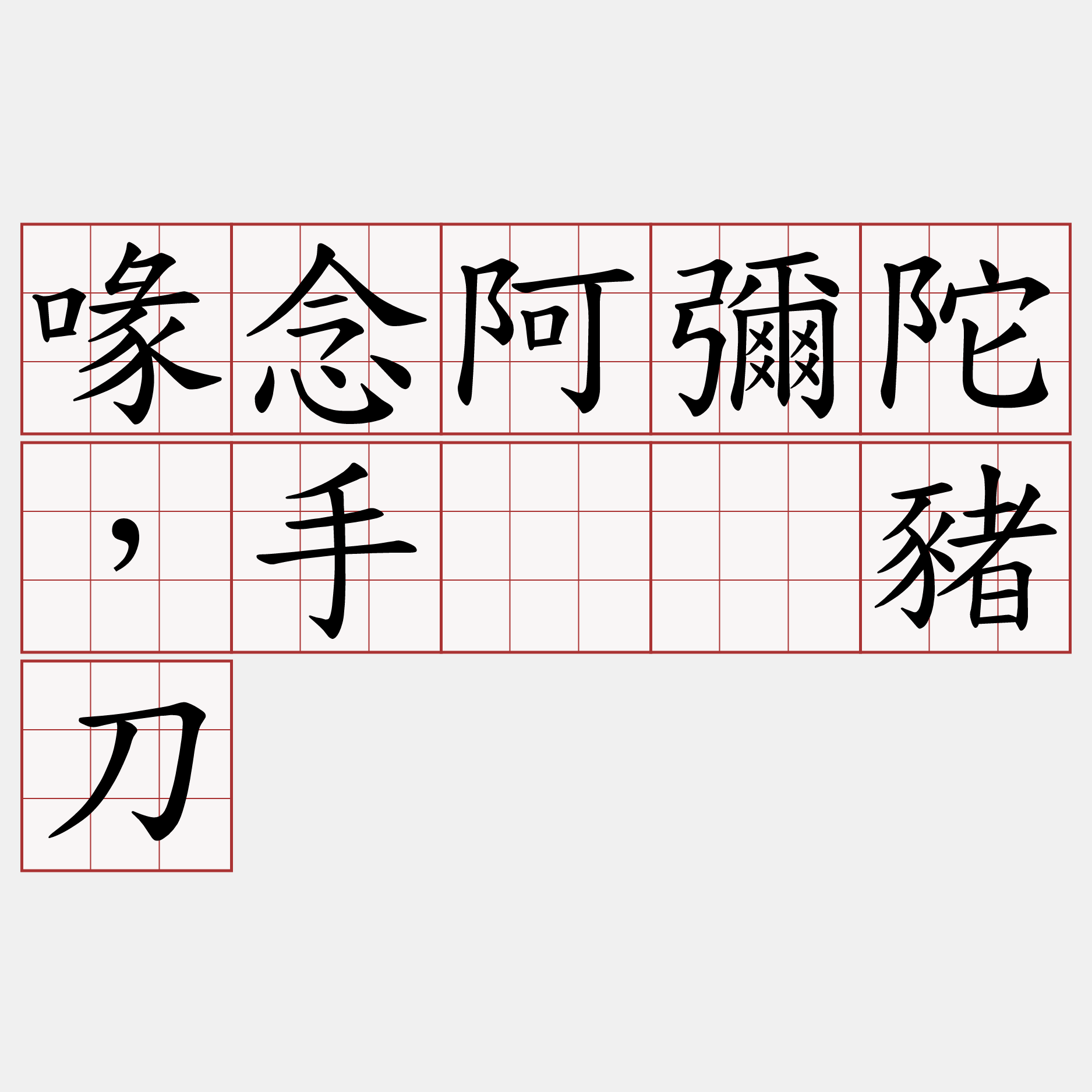 喙念阿彌陀，手攑刣豬刀