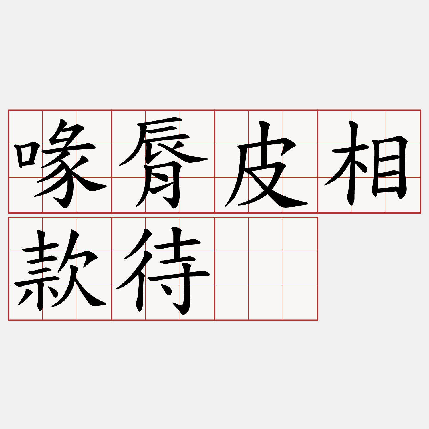 喙脣皮相款待。