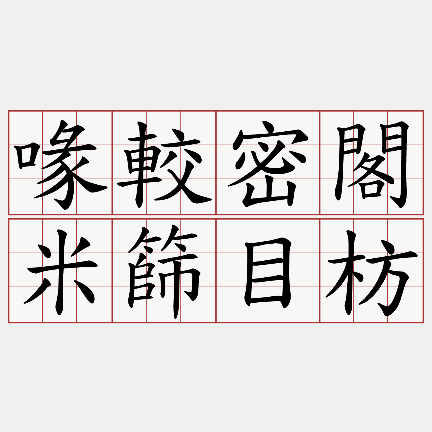 喙較密閣米篩目枋