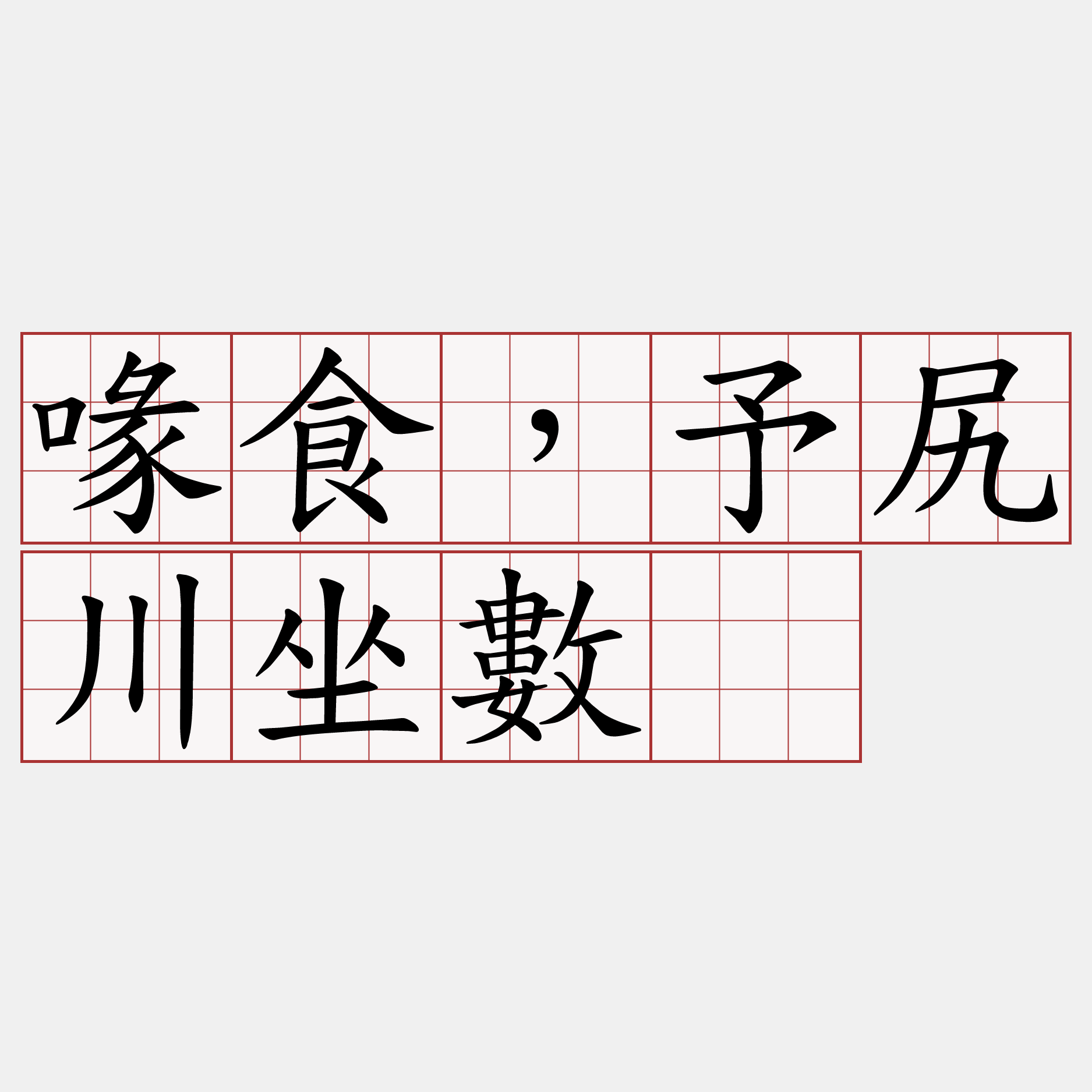 喙食，予尻川坐數。