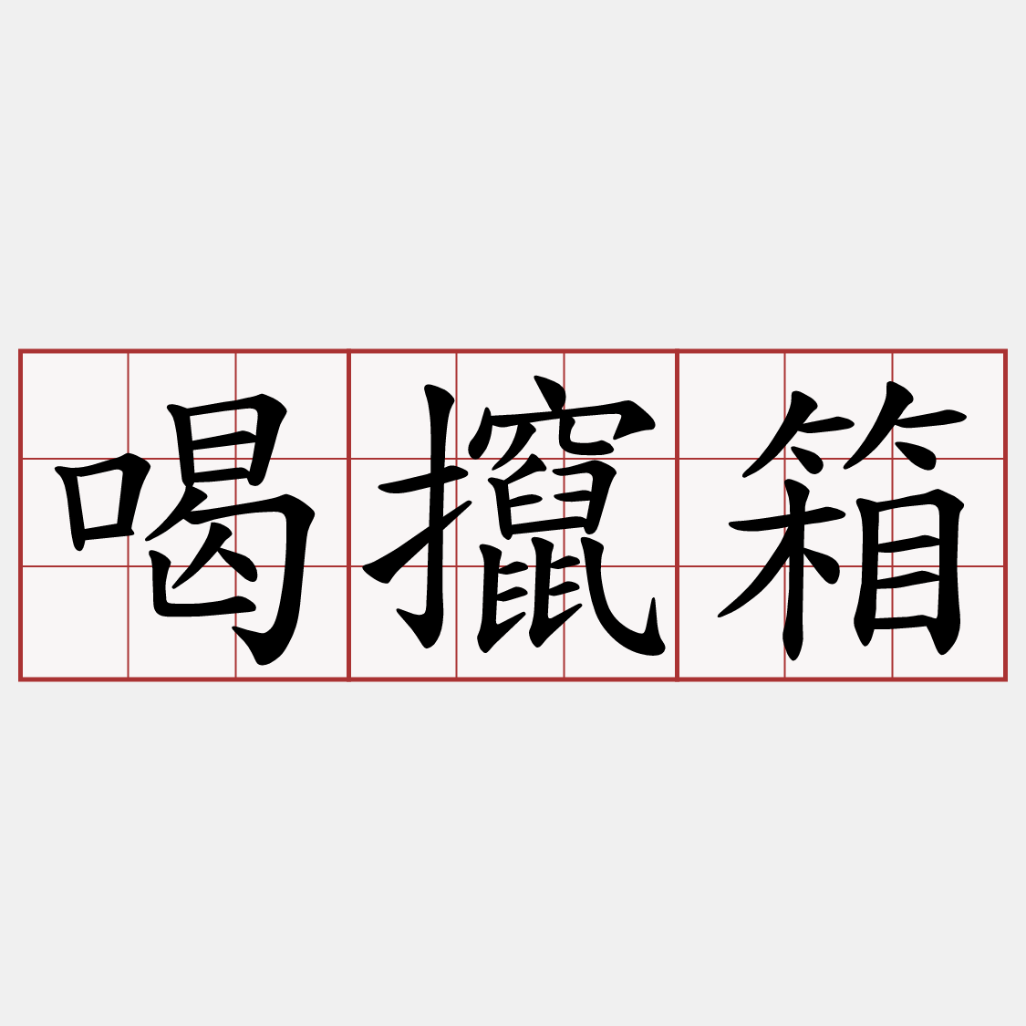 喝攛箱