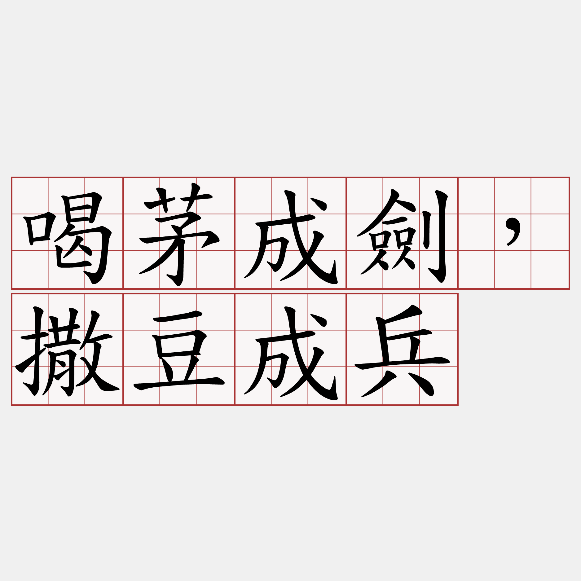 喝茅成劍，撒豆成兵