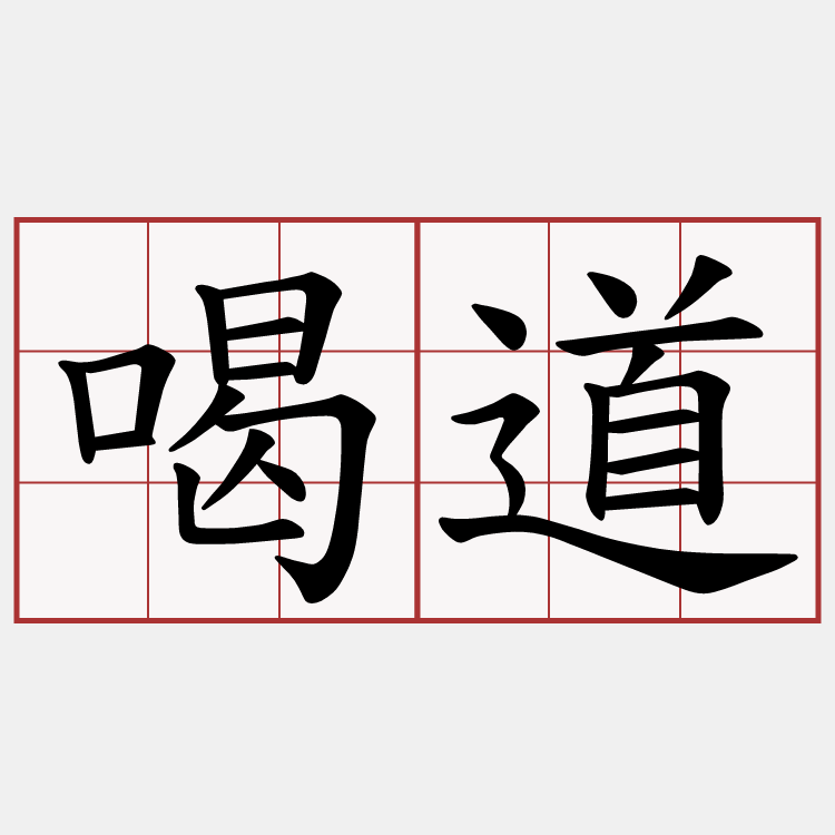 喝道