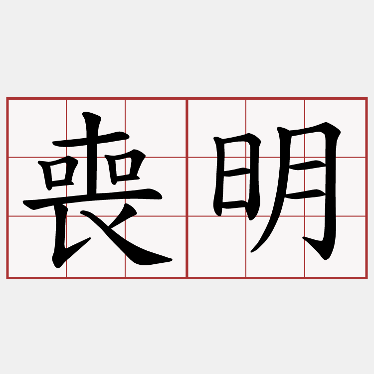 喪明