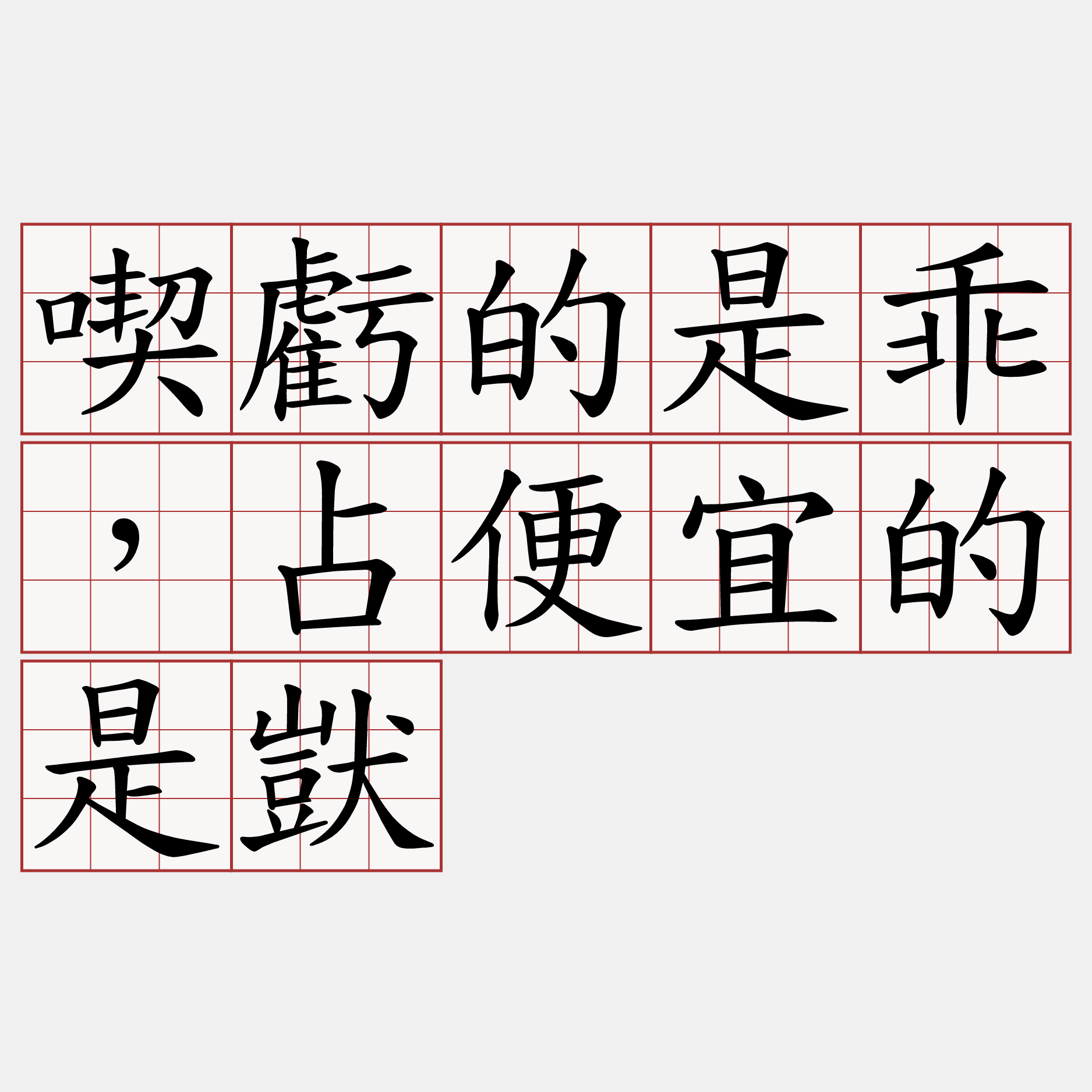 喫虧的是乖，占便宜的是獃