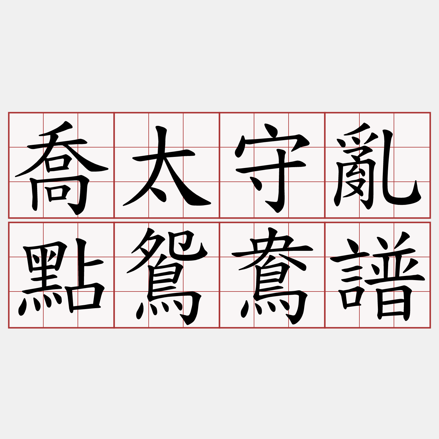 喬太守亂點鴛鴦譜