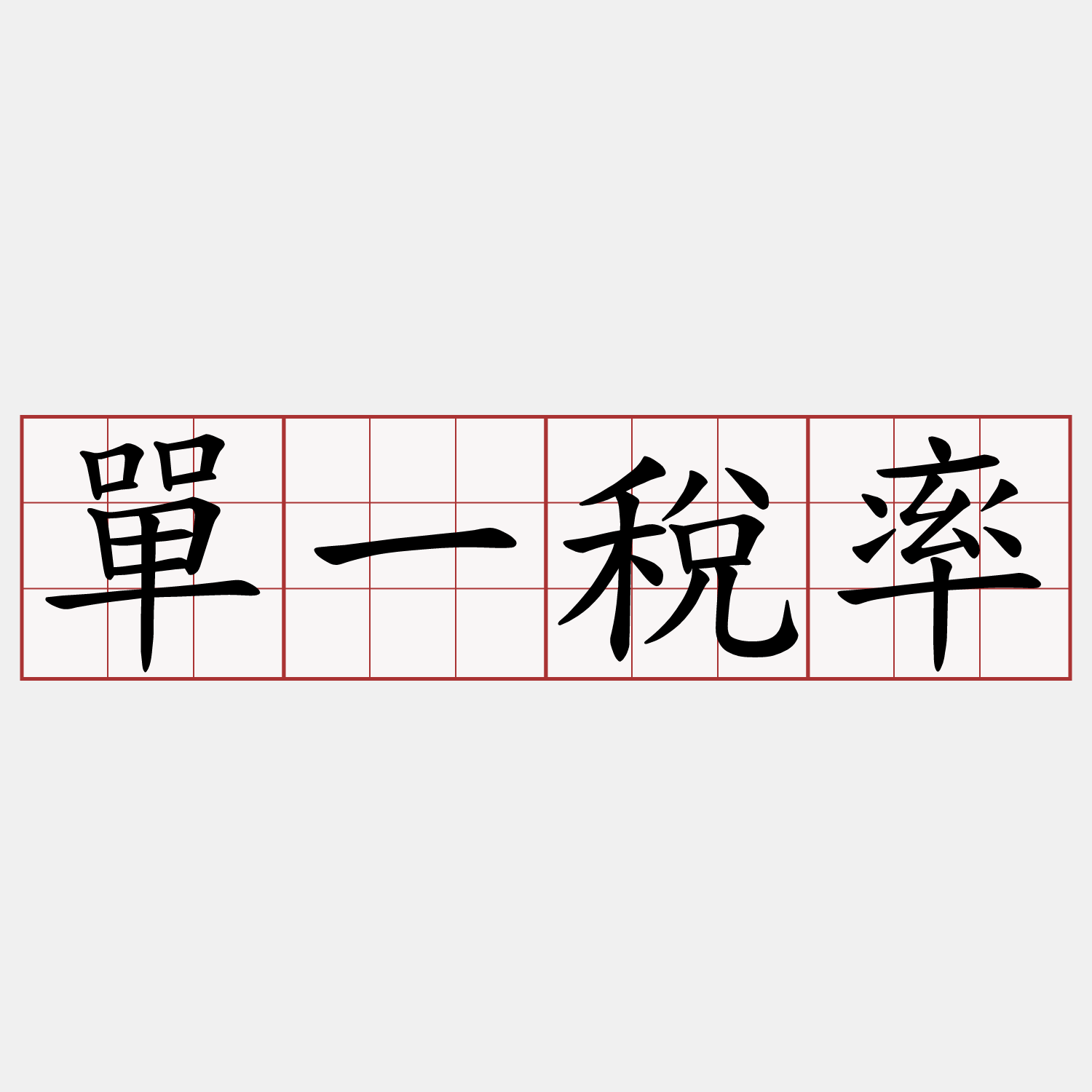 單一稅率