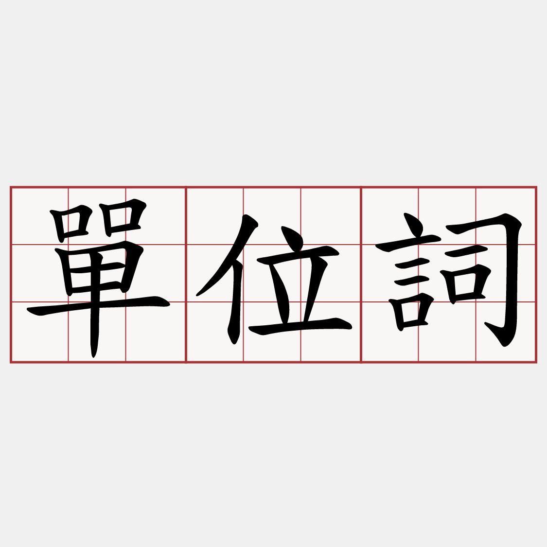 單位詞