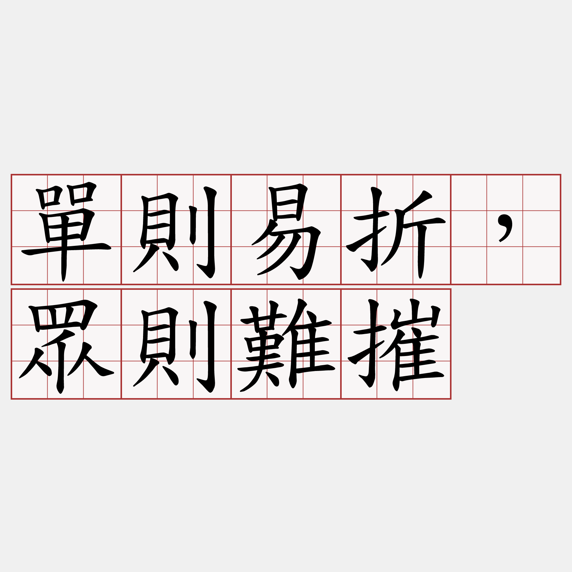 單則易折，眾則難摧