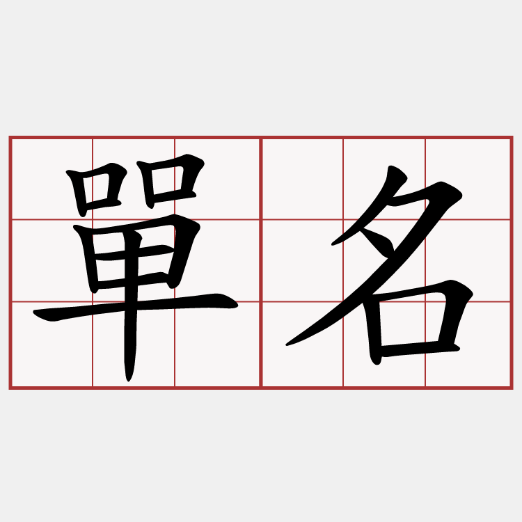 單名