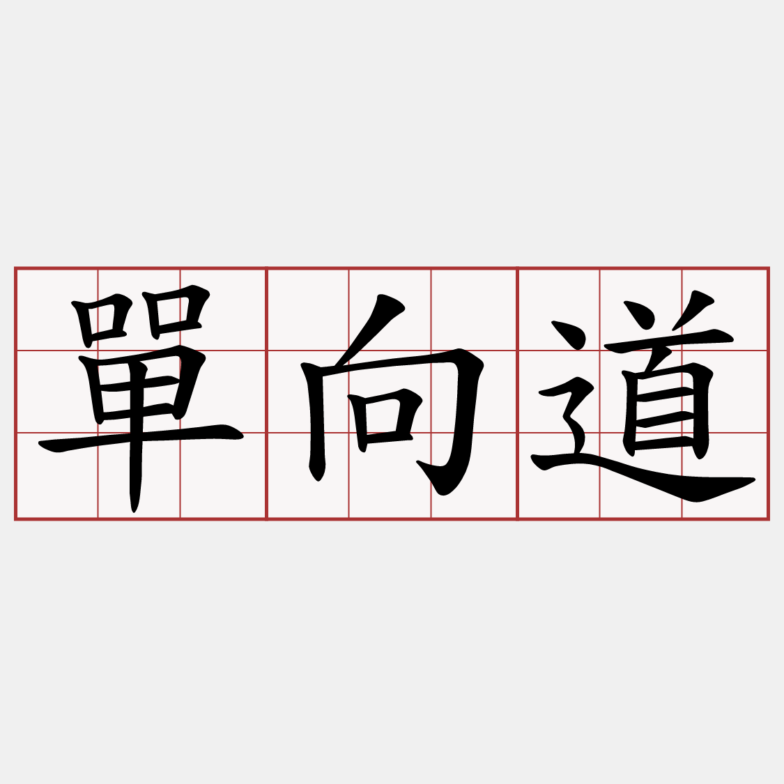 單向道