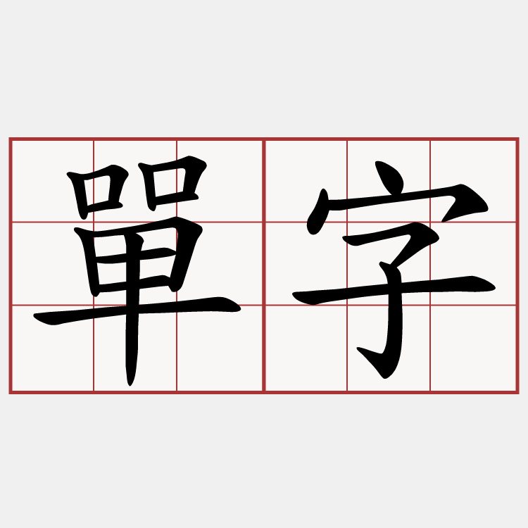 單字