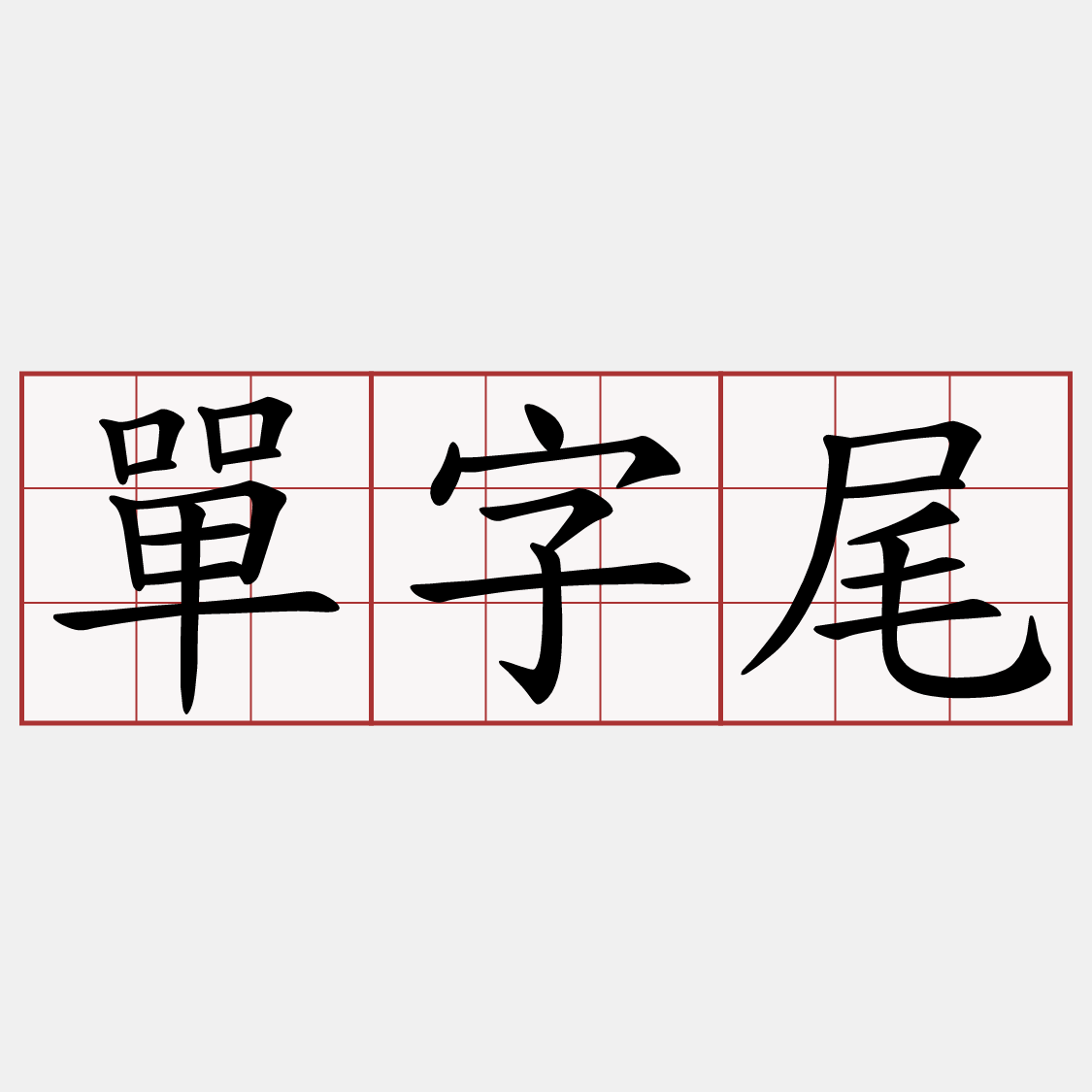 單字尾