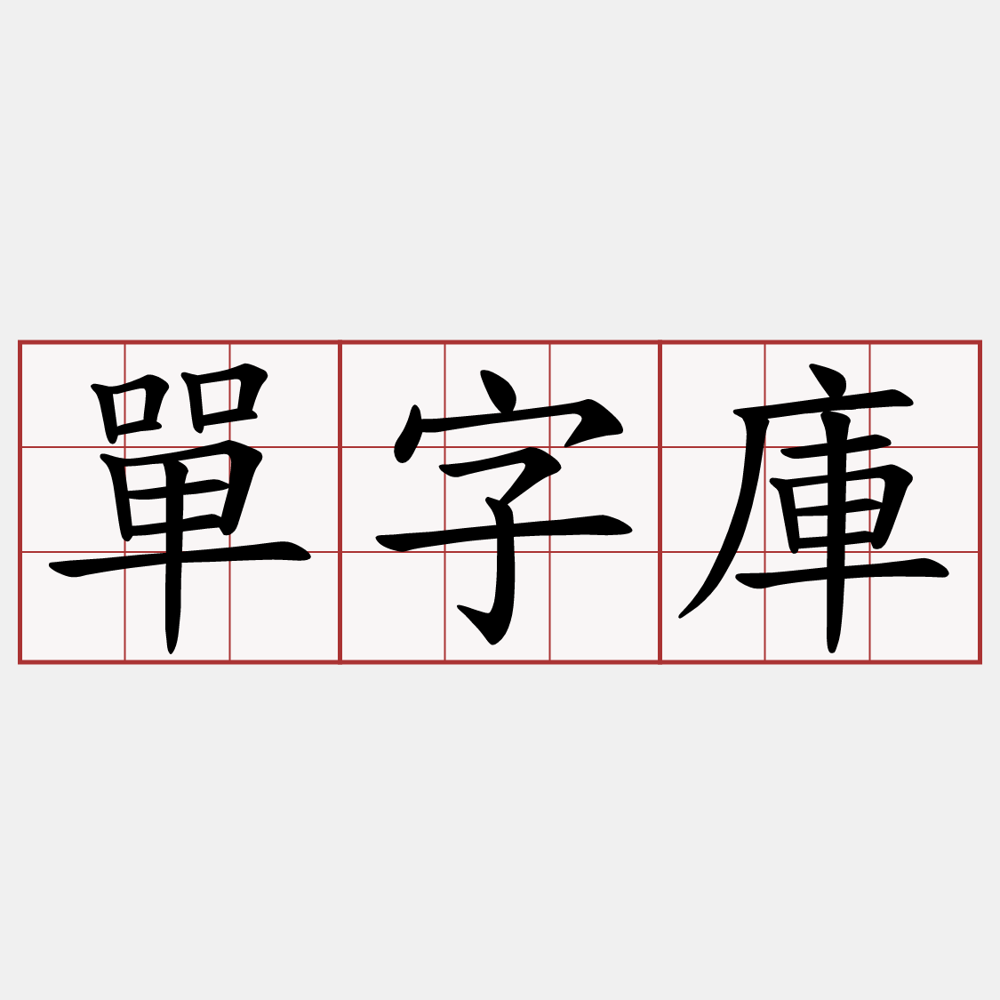 單字庫