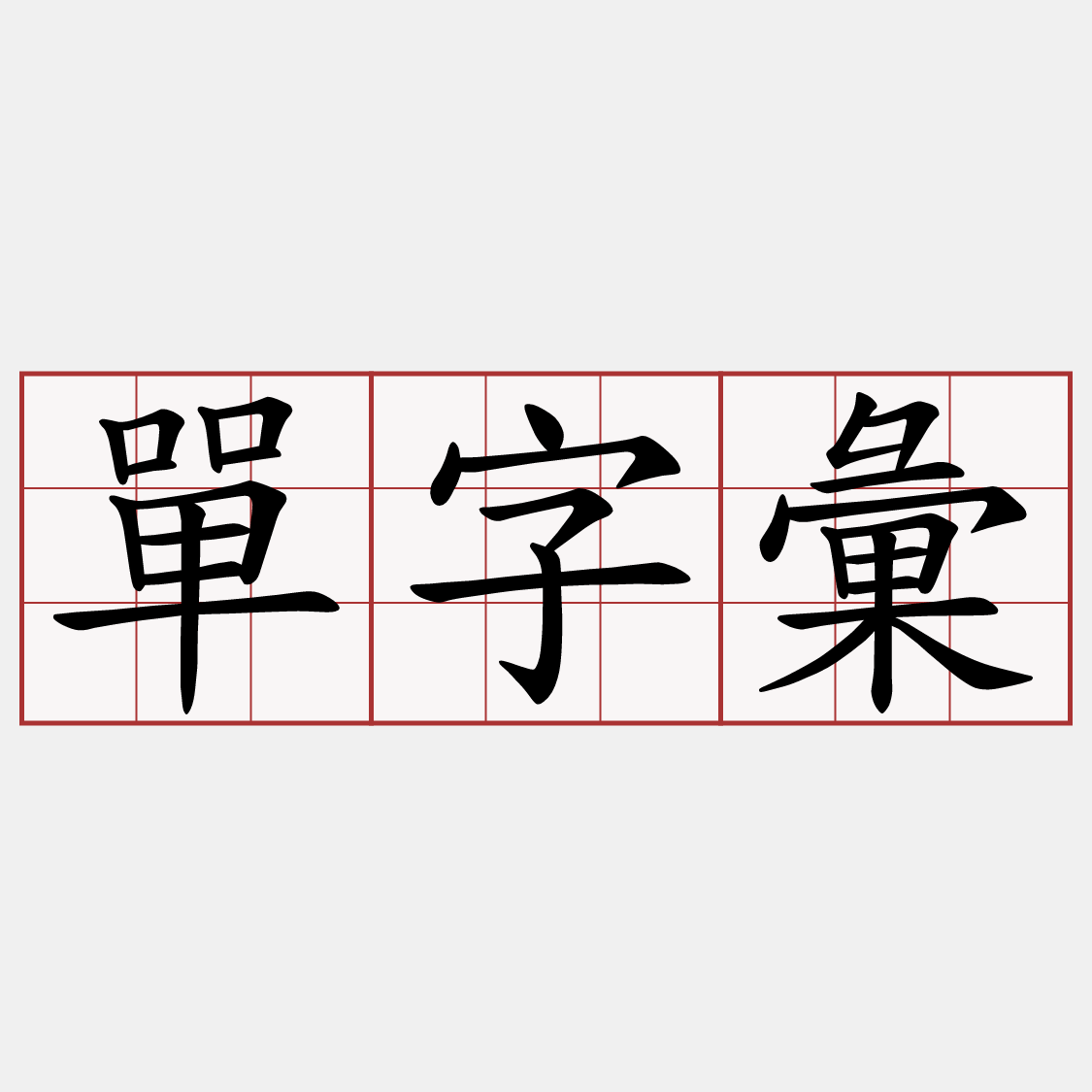 單字彙
