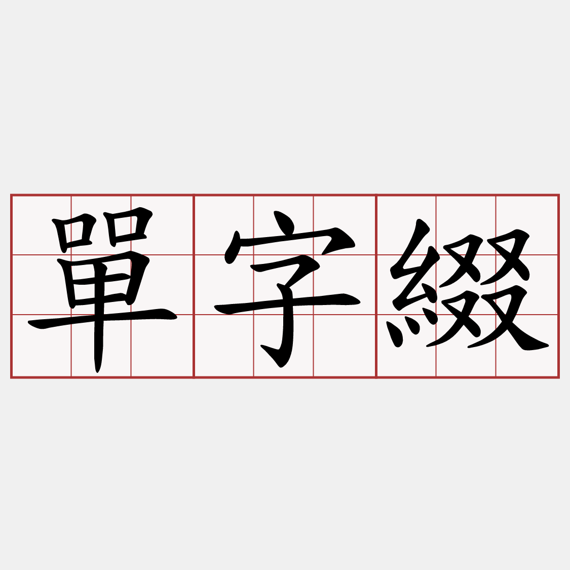 單字綴