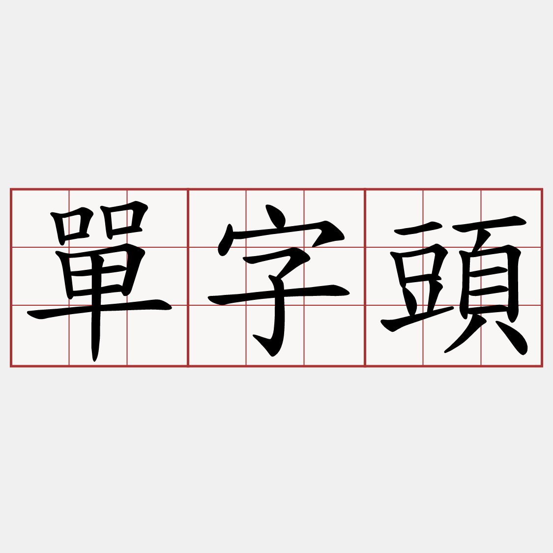 單字頭