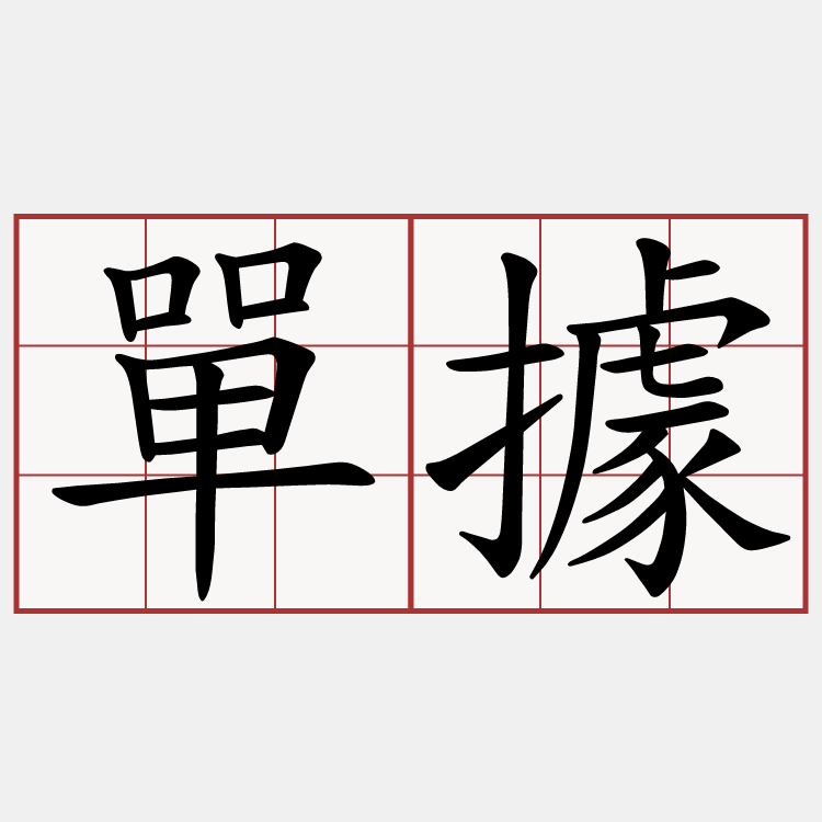 單據