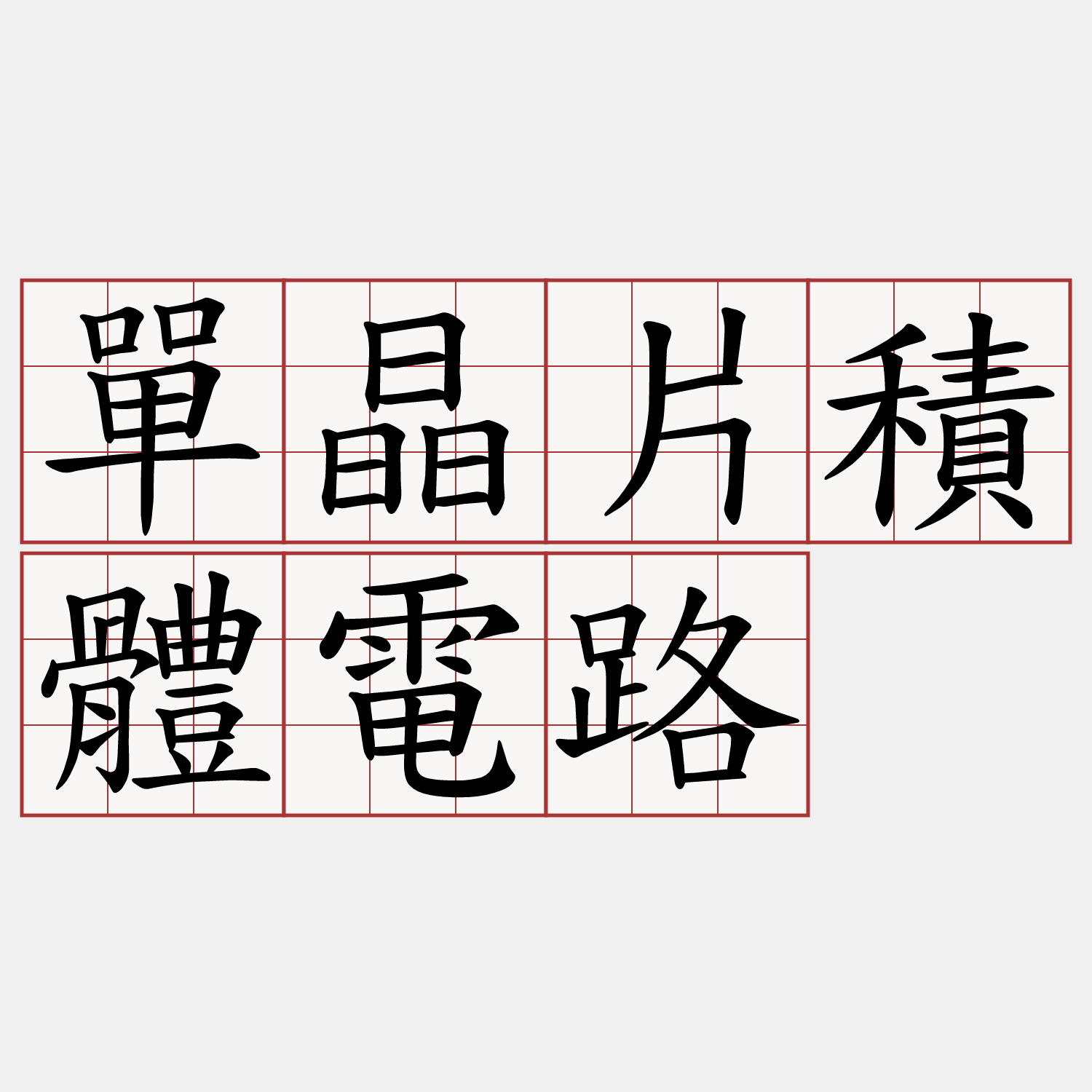 單晶片積體電路