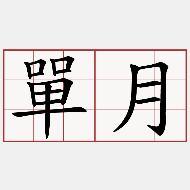 單月