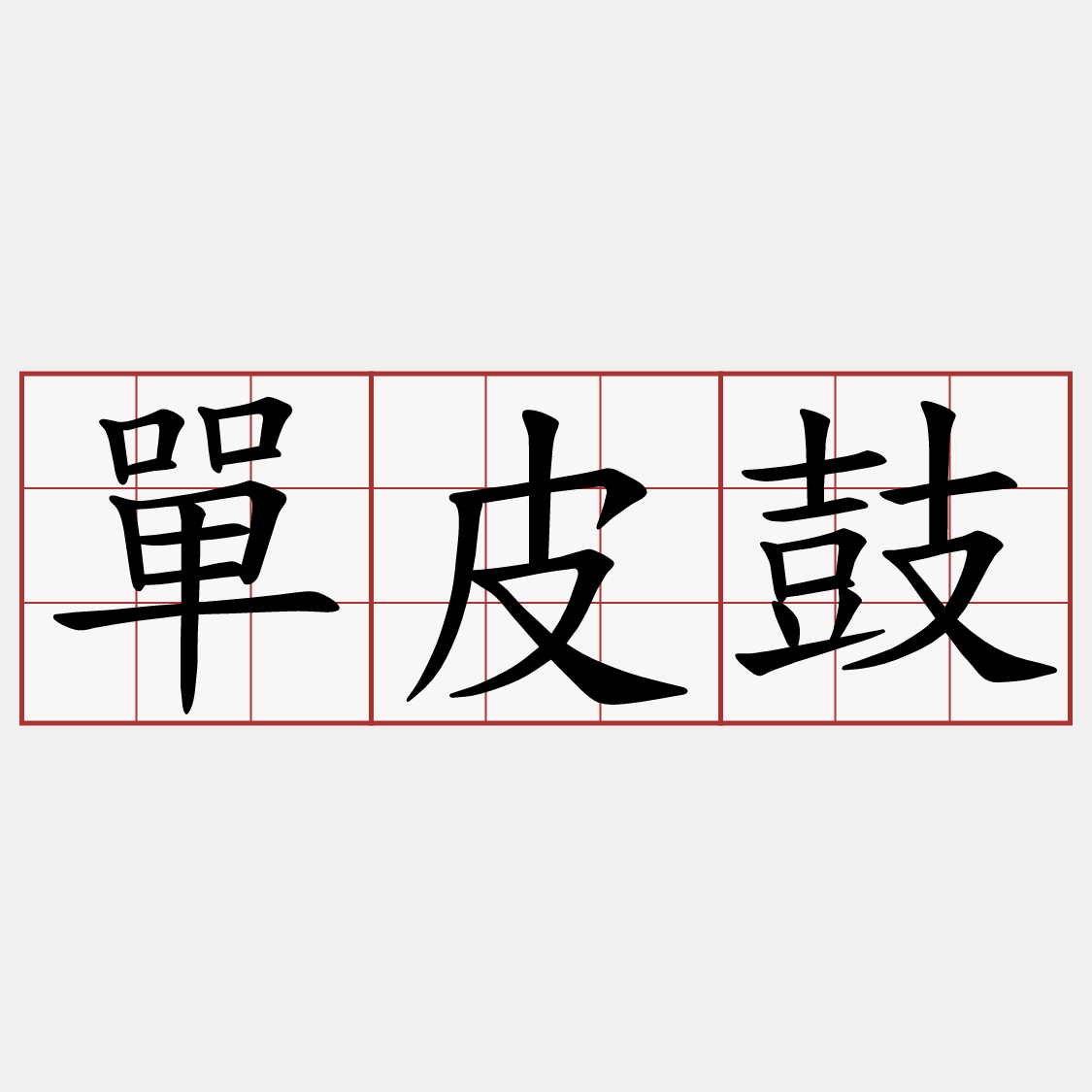 單皮鼓
