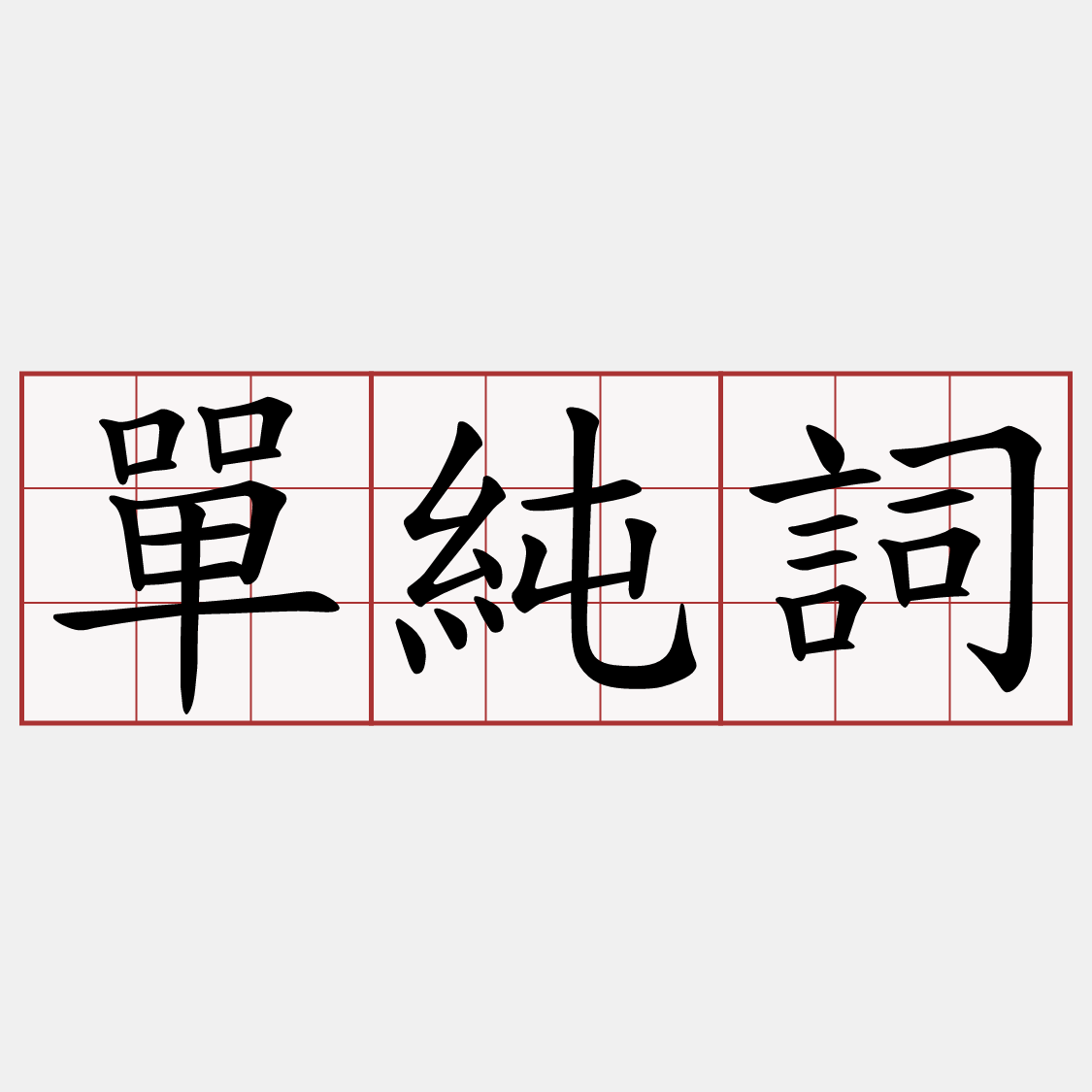 單純詞
