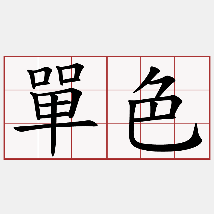 單色