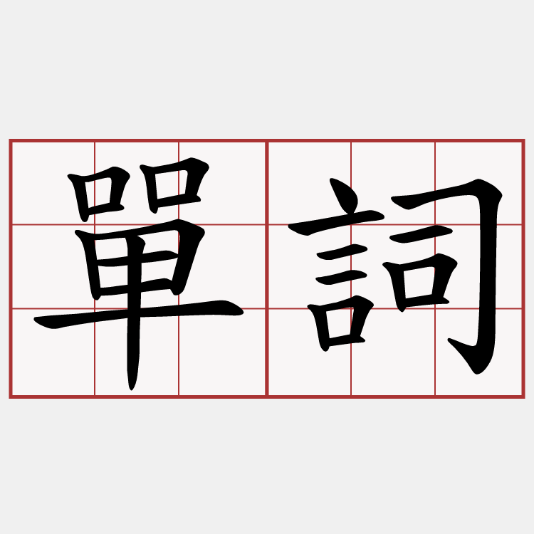 單詞