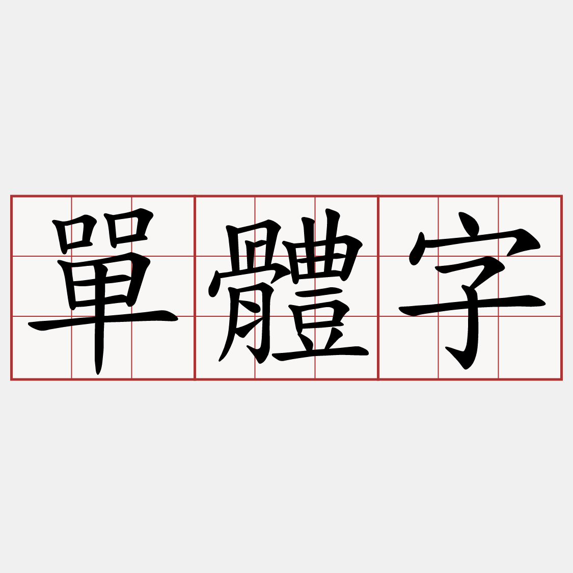 單體字
