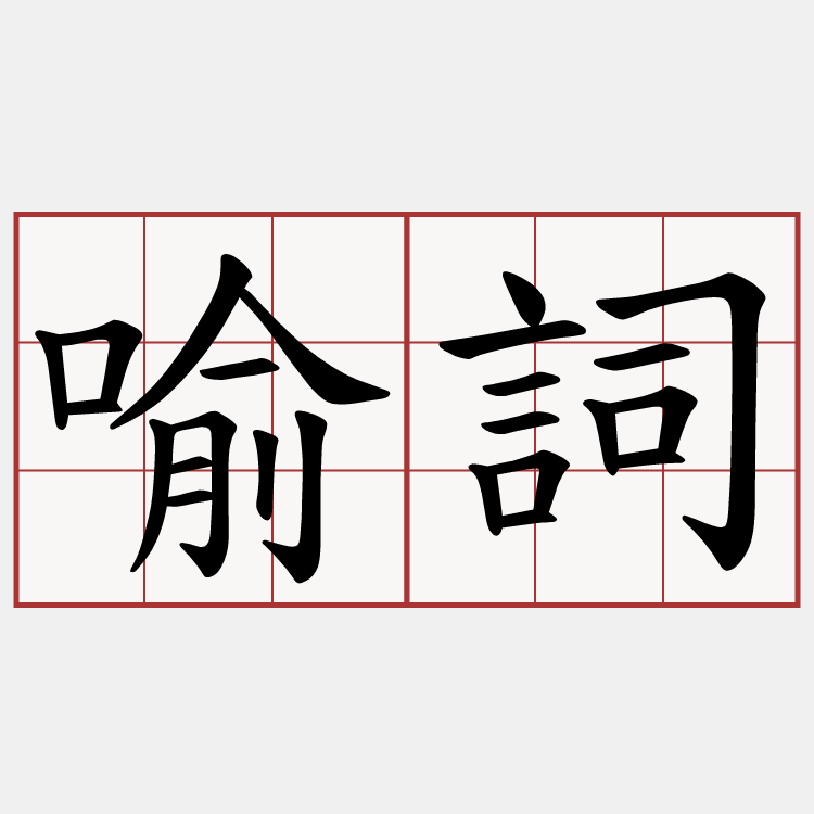 喻詞