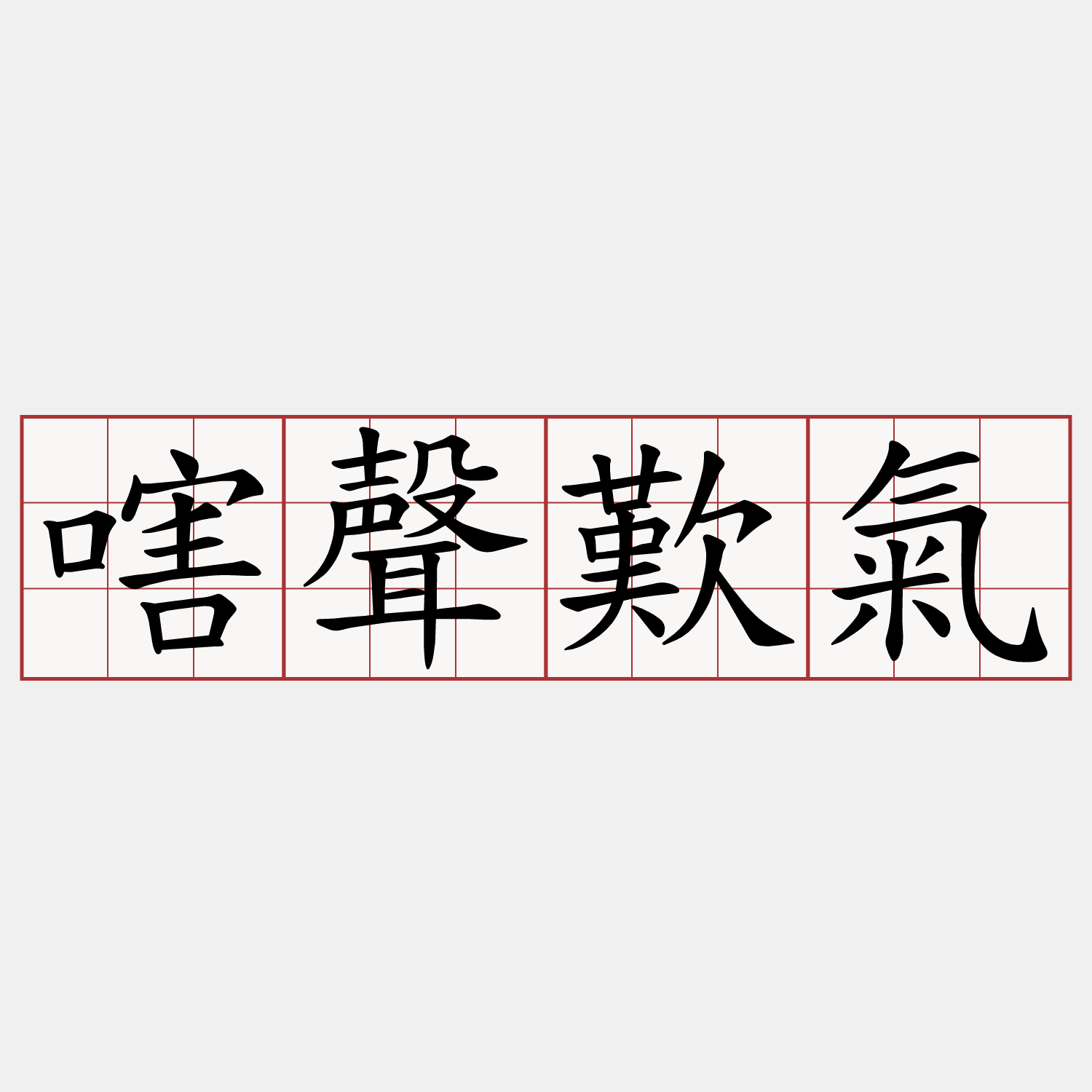嗐聲歎氣