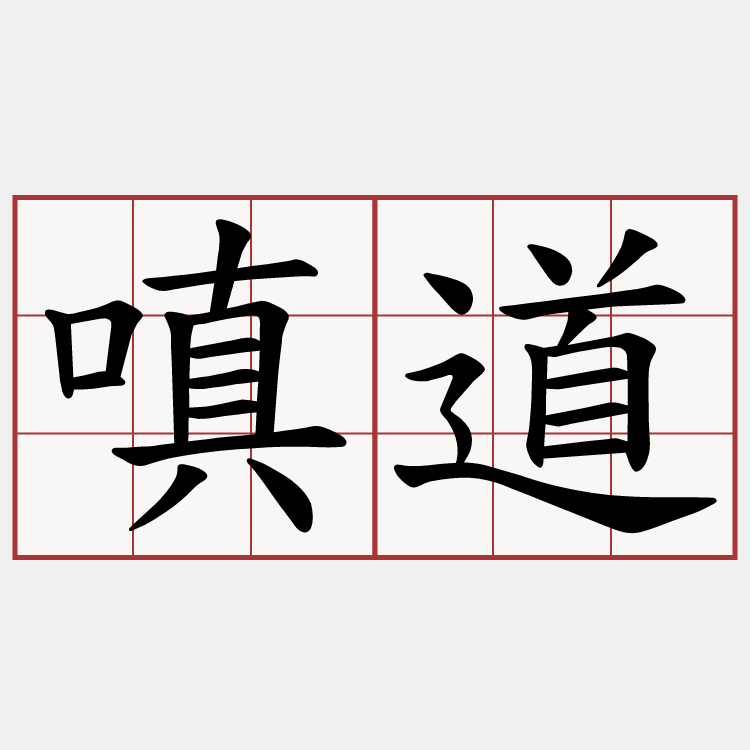 嗔道