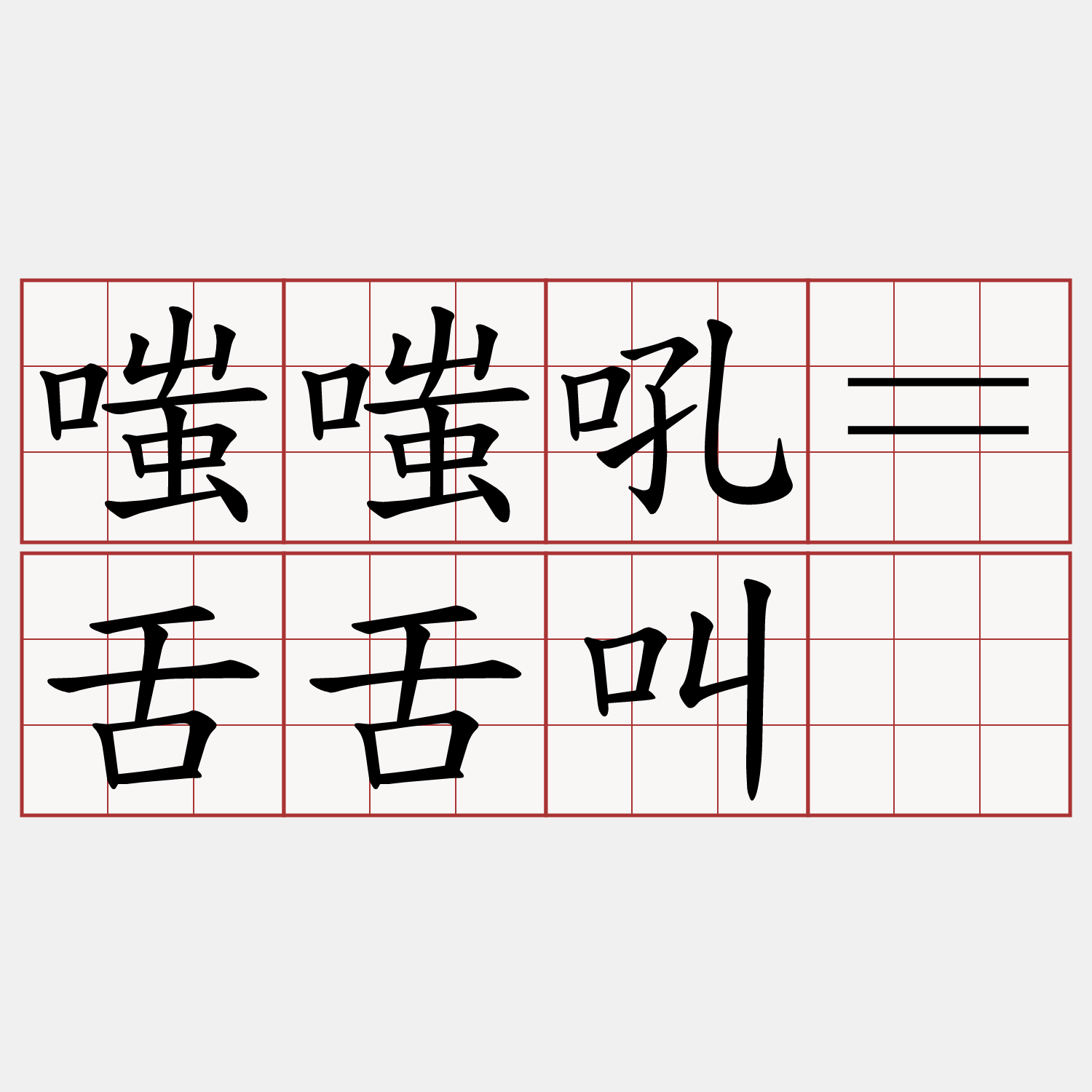 嗤嗤吼＝舌舌叫。