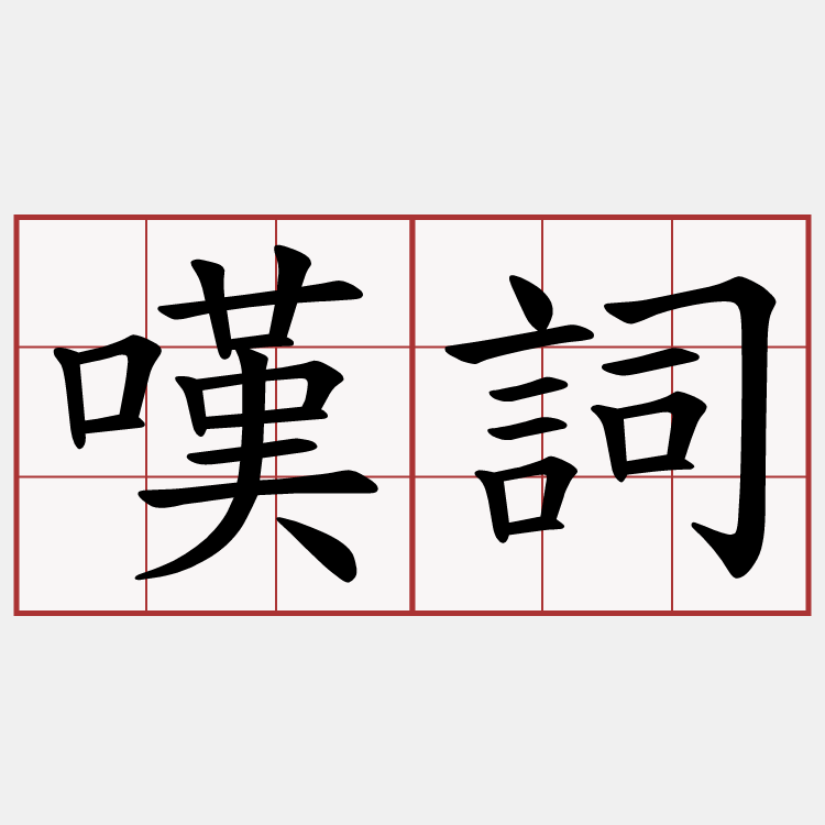 嘆詞