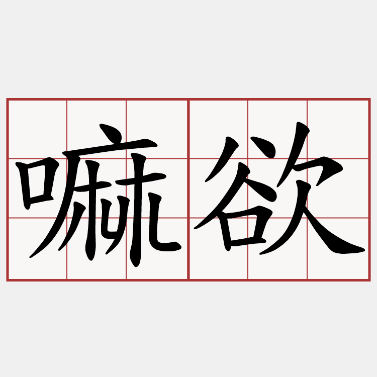 嘛欲