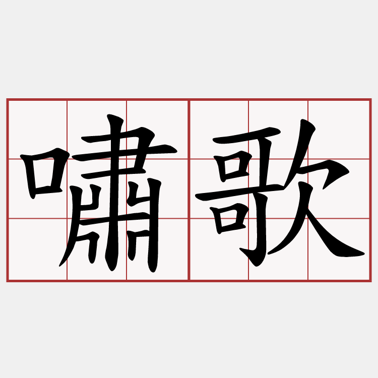 嘯歌