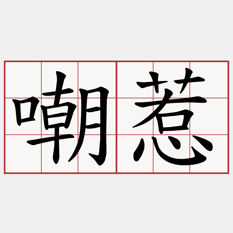 嘲惹