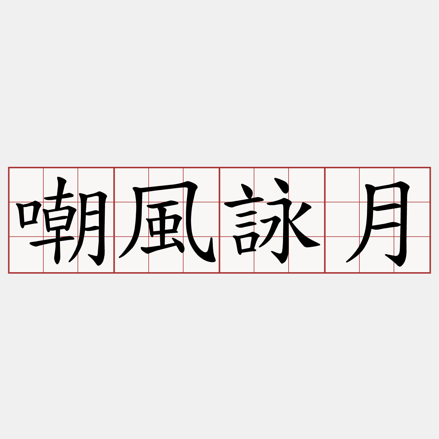 嘲風詠月