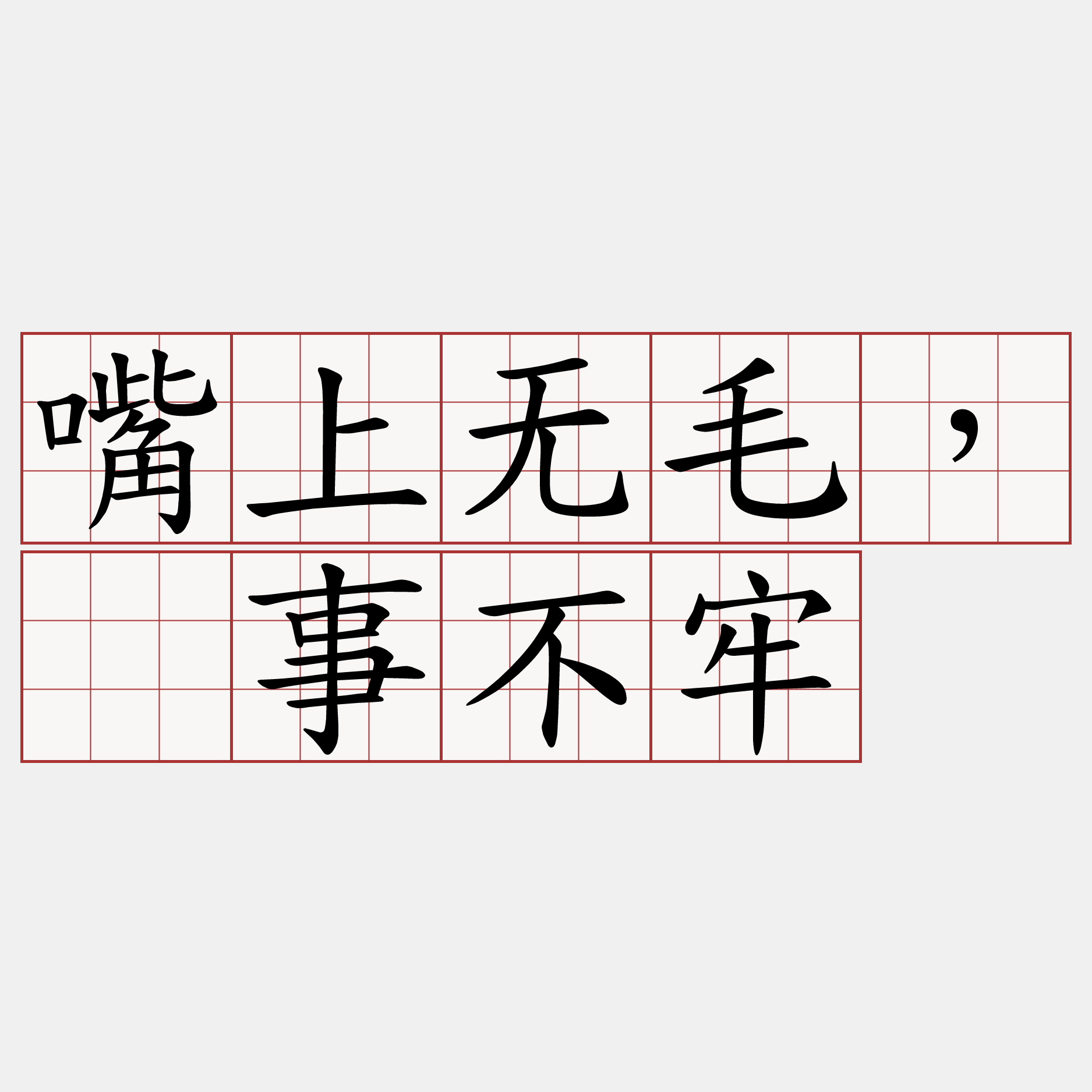 嘴上无毛，办事不牢