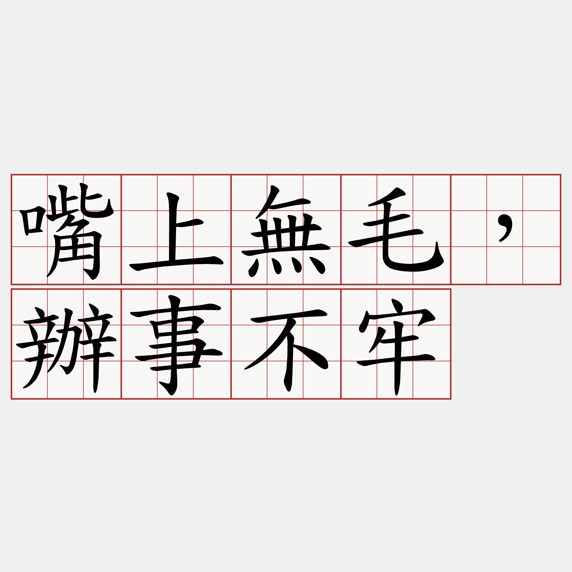 嘴上無毛，辦事不牢