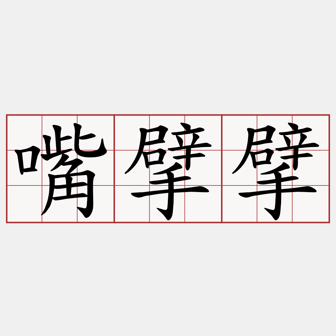 嘴擘擘