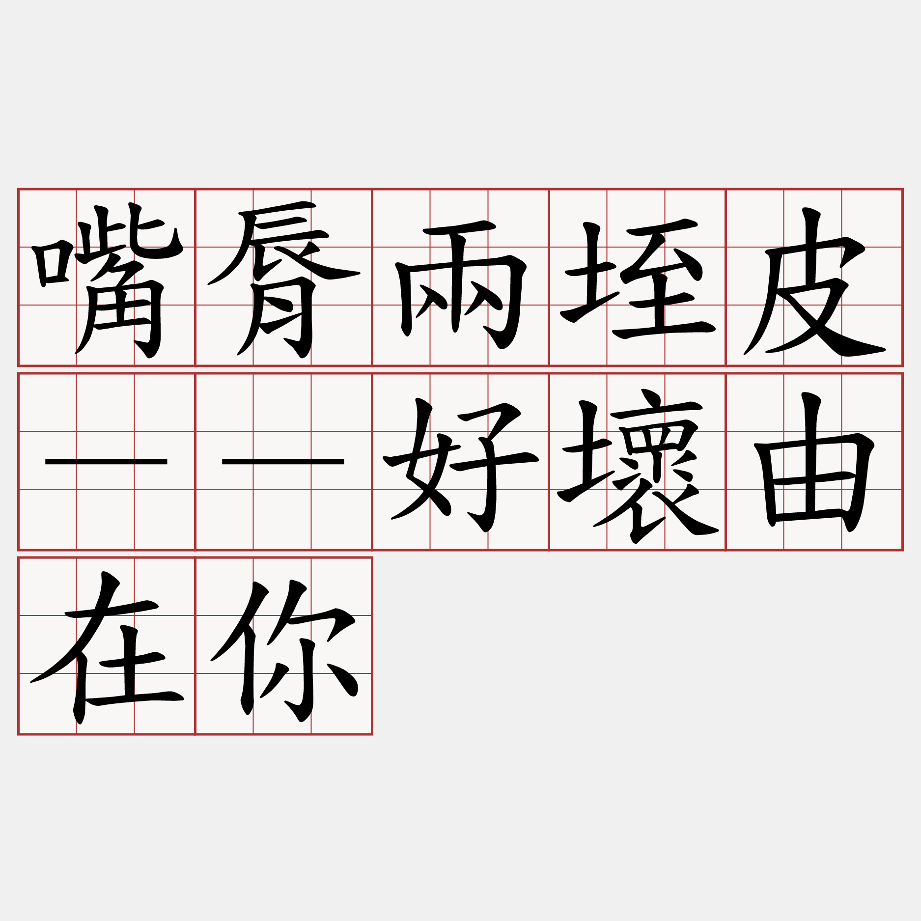 嘴脣兩垤皮－－好壞由在你