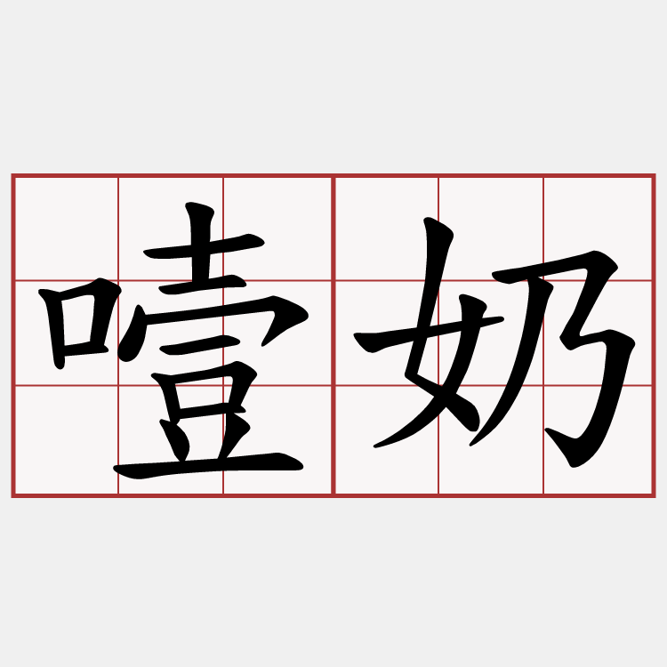 噎奶