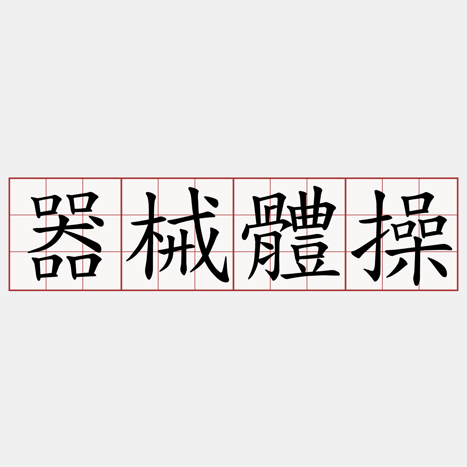 器械體操