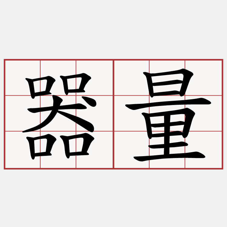 器量
