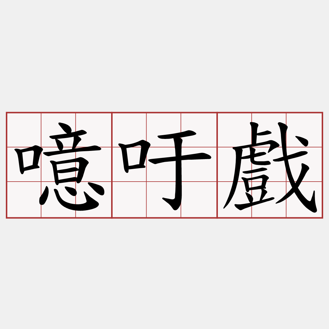 噫吁戲